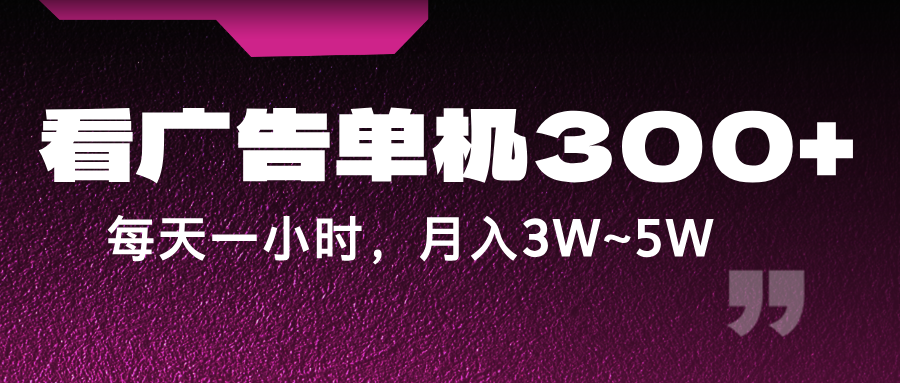 蓝海项目,看广告单机300+,每天一个小时,月入3W~5W-蚂蚁汇资源分享项目网