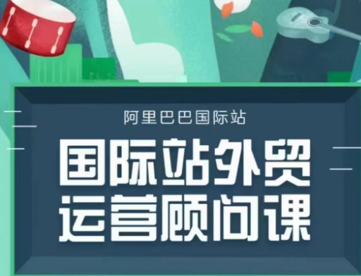 国际站运营顾问系列课程，一套完整的运营思路和逻辑-蚂蚁汇资源分享项目网