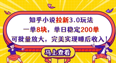 知乎小说拉新3.0玩法，一单8块，单日稳定200单，可批量放大，完美实现睡后收入!-蚂蚁汇资源分享项目网