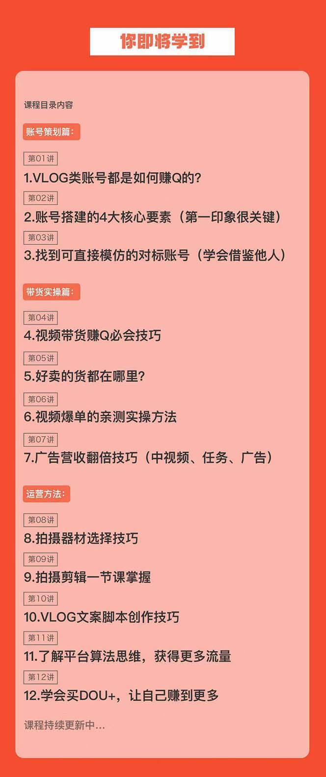 新手VLOG短视频特训营：学会带货、好物、直播、中视频、赚Q方法(16节课)-蚂蚁汇资源分享项目网