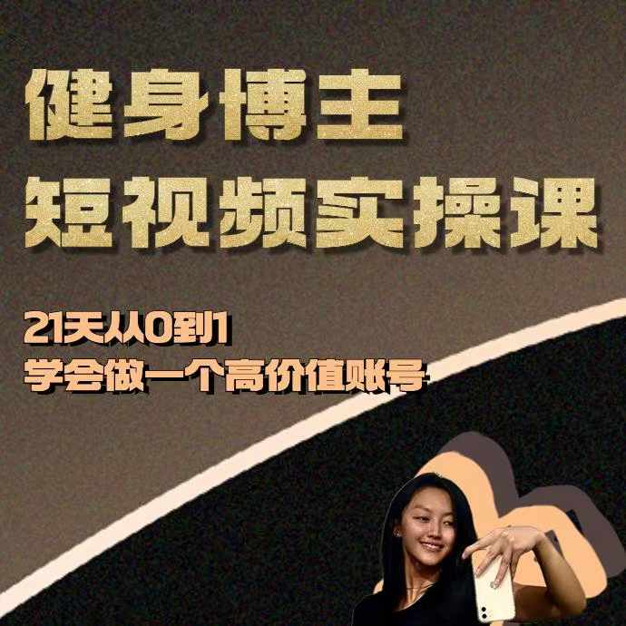 健身博主短视频实操课——21天从0到1学会做一个高价值账号-蚂蚁汇资源分享项目网