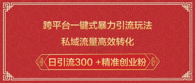 跨平台一键式暴力引流玩法，私域流量高效转化日引流300 +精准创业粉-蚂蚁汇资源分享项目网