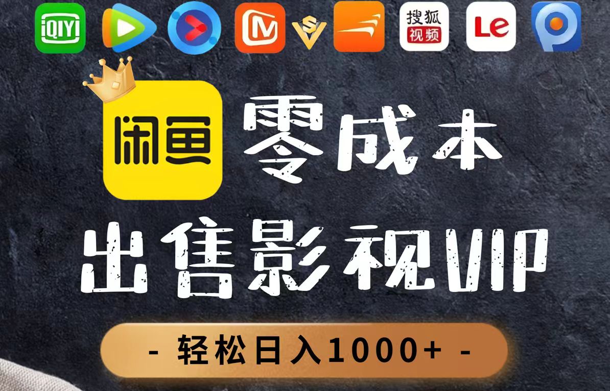 零成本卖影视会员，一天卖出上百单，轻轻松松日入1000+-蚂蚁汇资源分享项目网