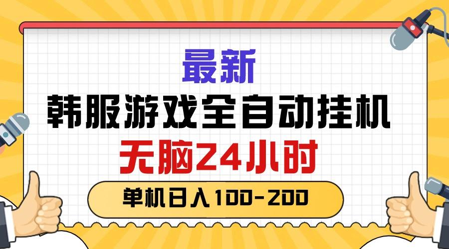 最新韩服游戏全自动挂机，无脑24小时，单机日入100-200-蚂蚁汇资源分享项目网