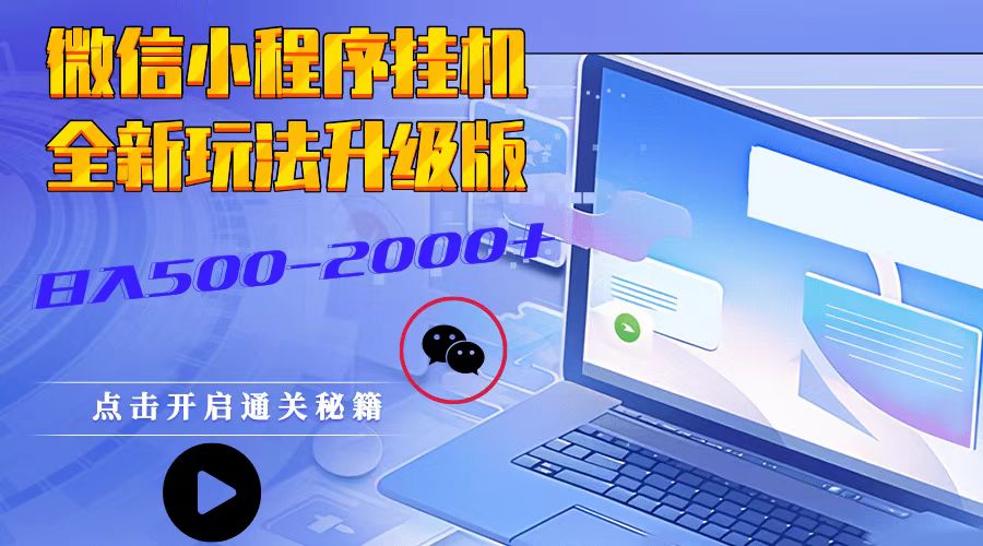 微信小程序挂机，全新玩法升级版，日入500-2000+-蚂蚁汇资源分享项目网