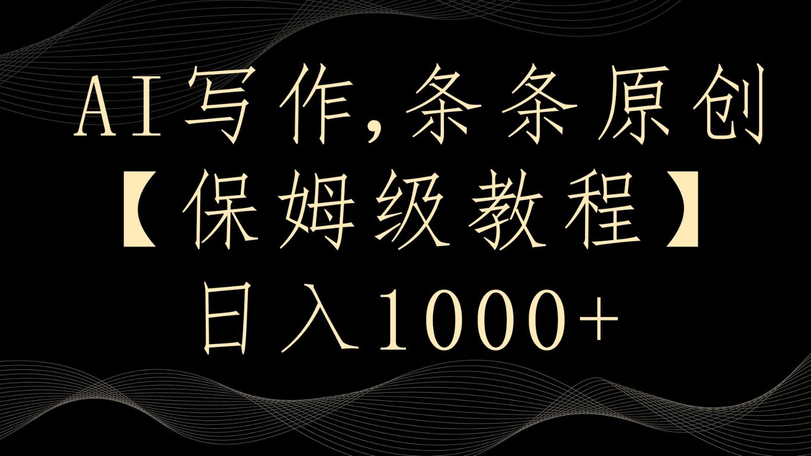 AI写作4.0，条条原创，多平台发布，轻松日入1000+-蚂蚁汇资源分享项目网