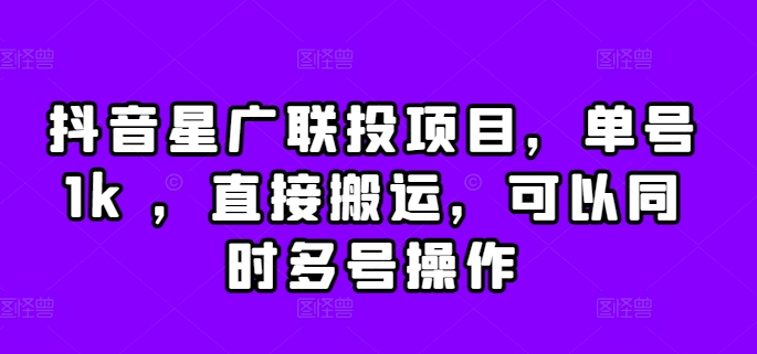 抖音星广联投项目，单号1k ，直接搬运，可以同时多号操作【揭秘】-蚂蚁汇资源分享项目网