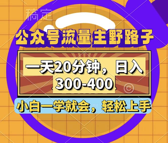 公众号流量主野路子玩法，一天20分钟，日入300~400，小白一学就会-蚂蚁汇资源分享项目网