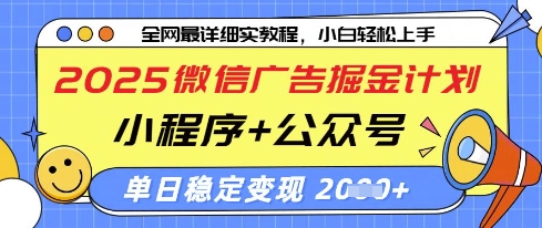 2025微信广告掘金计划，小程序+公众号双管齐下，单日稳定变现过千【揭秘】-蚂蚁汇资源分享项目网
