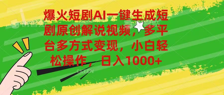 爆火短剧AI一键生成原创解说视频，多平台多方式变现，小白轻松操作，日…-蚂蚁汇资源分享项目网