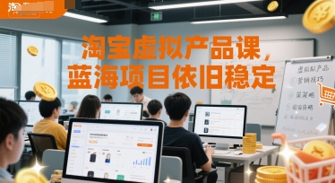 淘宝虚拟产品课，蓝海项目依旧稳定-蚂蚁汇资源分享项目网