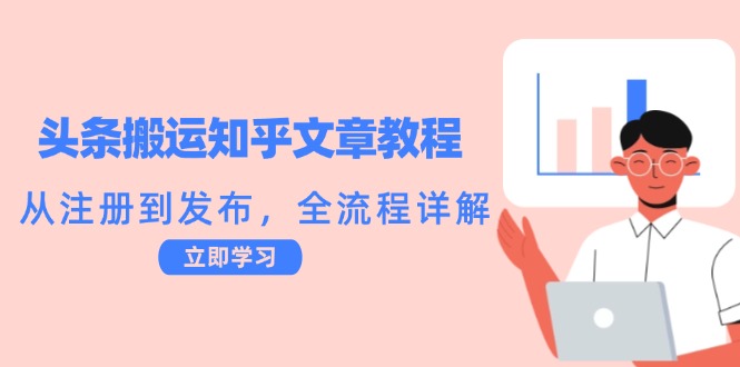头条搬运知乎文章教程:从注册到发布,全流程详解-蚂蚁汇资源分享项目网