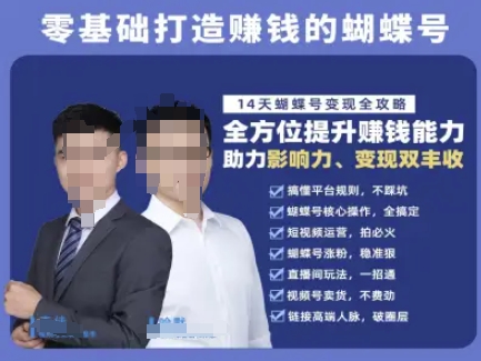 蝴蝶号专栏-视频号运营教程，零基础打造挣钱的蝴蝶号，14天蝴蝶号变现全攻略-蚂蚁汇资源分享项目网