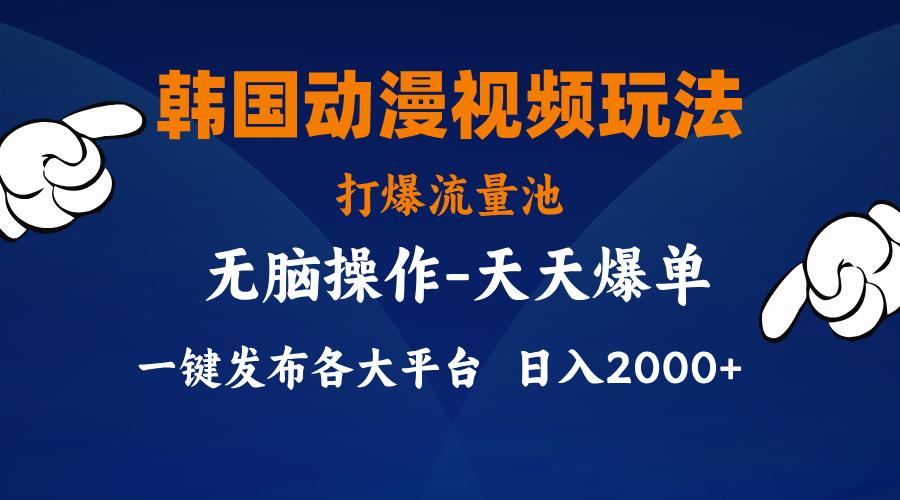 韩国动漫视频玩法，打爆流量池，分发各大平台，小白简单上手，…-蚂蚁汇资源分享项目网