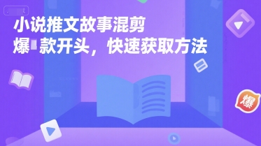 小说推文故事混剪爆款开头，快速获取方法-蚂蚁汇资源分享项目网