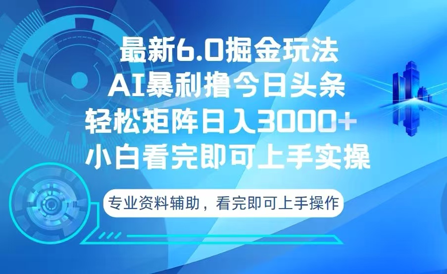 今日头条最新6.0掘金玩法，轻松矩阵日入3000+-蚂蚁汇资源分享项目网