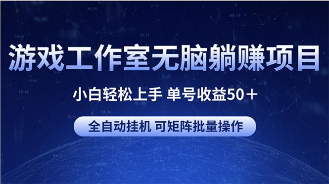 游戏工作室无脑躺赚项目 小白轻松上手 单号收益50＋ 可矩阵批量操作-蚂蚁汇资源分享项目网