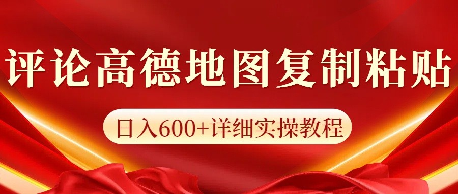 高德地图评论掘金，简单搬运日入600+，可批量矩阵操作-蚂蚁汇资源分享项目网