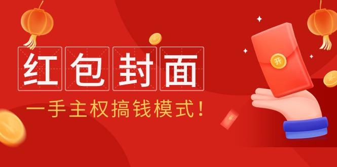 (9370期)2024年某收费教程：红包封面项目，一手主权搞钱模式！-蚂蚁汇资源分享项目网