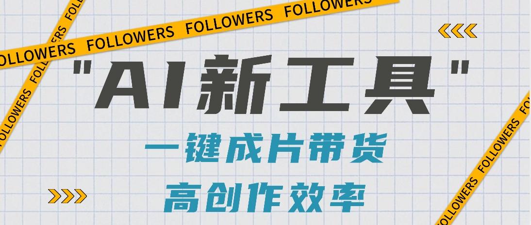 抖音推出AI新工具,2分钟一个作品,可批量操作,快速矩阵起号!【视频教程】-蚂蚁汇资源分享项目网