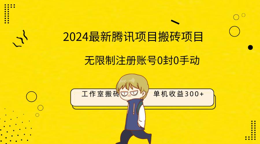 (9566期)最新工作室搬砖项目，单机日入300+！无限制注册账号！0封！0手动！-蚂蚁汇资源分享项目网