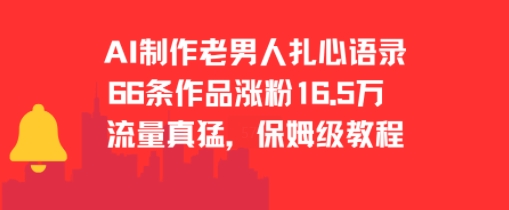 AI制作老男人扎心语录，66作品涨粉16.5w，流量真猛，保姆级教程-蚂蚁汇资源分享项目网