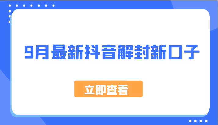 9月最新抖音解封新口子，方法嘎嘎新，刚刚测试成功！-蚂蚁汇资源分享项目网