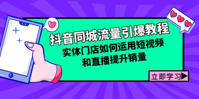 抖音同城流量引爆教程：实体门店如何运用短视频和直播提升销量-蚂蚁汇资源分享项目网