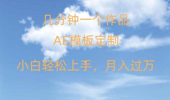 靠AE软件定制模板简单日入500+，多重渠道变现，各种模板均可定制，小白也可轻松上手【揭秘】-蚂蚁汇资源分享项目网
