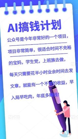 AI搞钱计划，公众号暴力掘金，全自动提现平台，轻松日入500-蚂蚁汇资源分享项目网