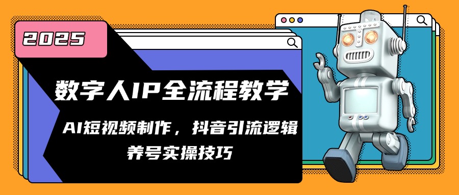 数字人IP全流程教学，AI短视频制作，抖音引流逻辑，养号实操技巧-蚂蚁汇资源分享项目网