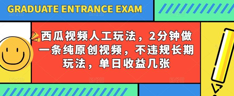 西瓜视频写字玩法，2分钟做一条纯原创视频，不违规长期玩法，单日收益几张-蚂蚁汇资源分享项目网