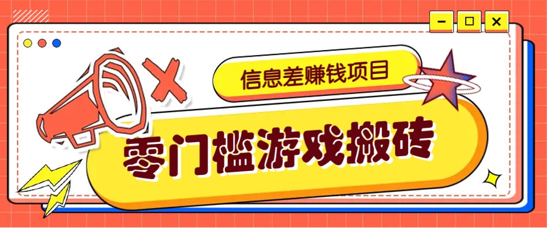 冷门且赚钱的信息差副业项目，靠游戏搬砖偏门野路子玩法，收益净赚3000+-蚂蚁汇资源分享项目网