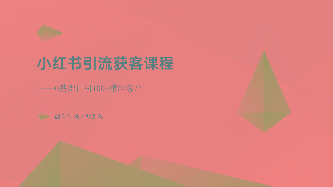 小红书引流获客课程：0基础日引100+精准客户-蚂蚁汇资源分享项目网