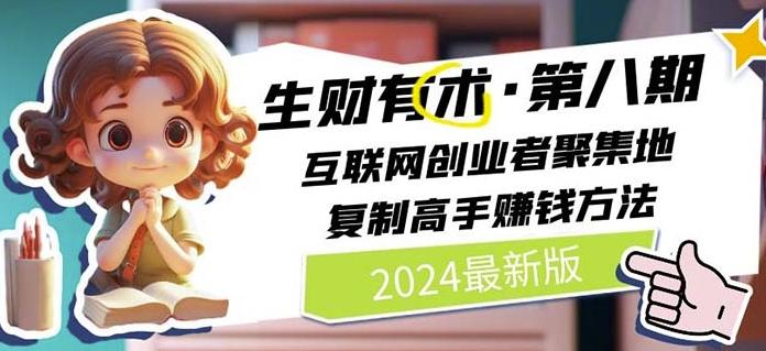 2024生财有术·第八期 互联网创业者聚集地，复制高手赚钱方法(7月更新)-蚂蚁汇资源分享项目网