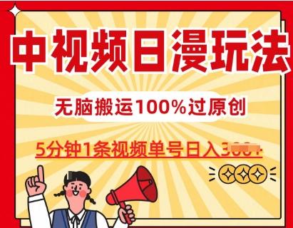 中视频日漫玩法，条条爆款5分钟1条，100%过原创，单号日入3张【揭秘】-蚂蚁汇资源分享项目网