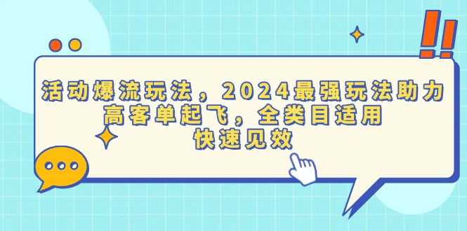 活动爆流玩法，2024最强玩法助力，高客单起飞，全类目适用，快速见效-蚂蚁汇资源分享项目网