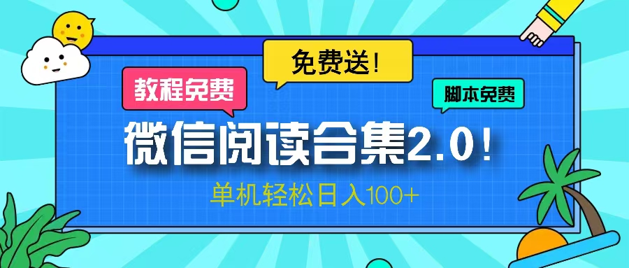 微信阅读2.0！项目免费送，单机日入100+-蚂蚁汇资源分享项目网