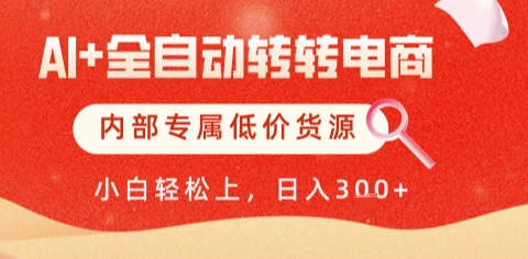 AI全自动转转电商，彻底解放双手，专属低价货源，单日轻松变现5张+【揭秘】-蚂蚁汇资源分享项目网