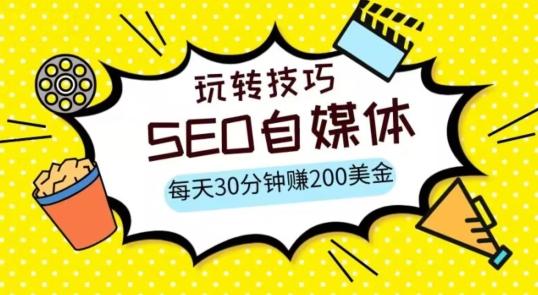 三大国际自媒体网站玩转技巧，每天工作半小时，赚取200美金（网址+教程）【揭秘】-蚂蚁汇资源分享项目网