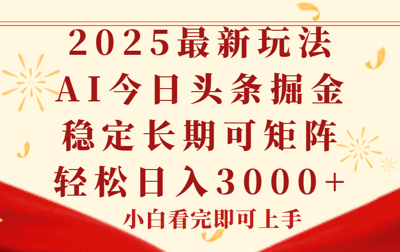 今日头条2025年最新玩法，思路简单，复制粘贴，稳定长期，轻松实现矩…-蚂蚁汇资源分享项目网