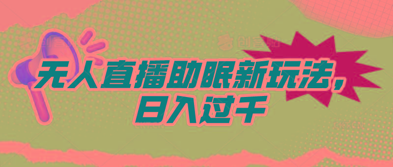(9932期)无人直播助眠新玩法，24小时挂机，日入1000+-蚂蚁汇资源分享项目网