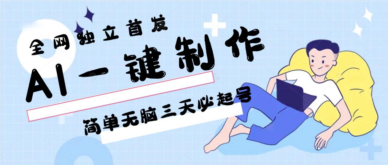 AI一键制作，简单无脑三天必起号，月入3w+，保姆级教程-蚂蚁汇资源分享项目网