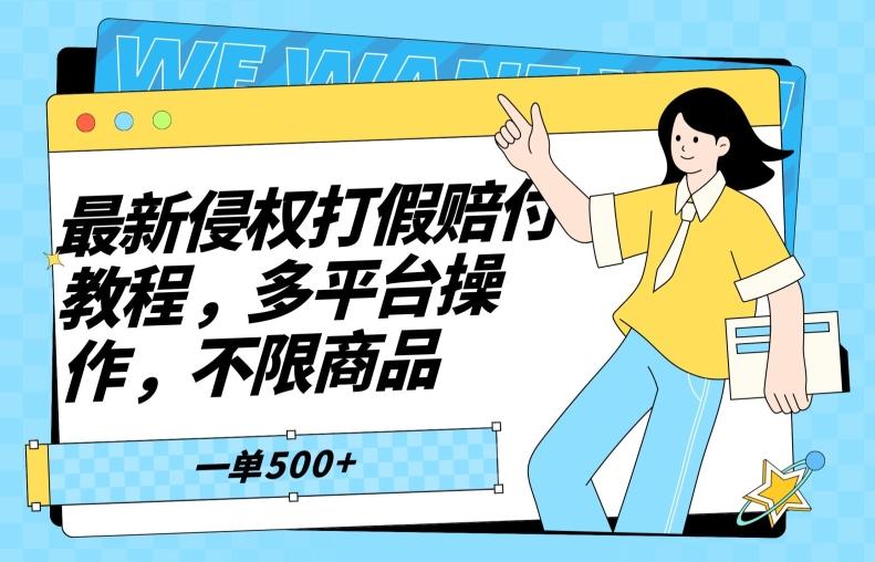 最新侵权打假赔付项目玩法，全平台可用，不限商品，一单收益至少500+-蚂蚁汇资源分享项目网