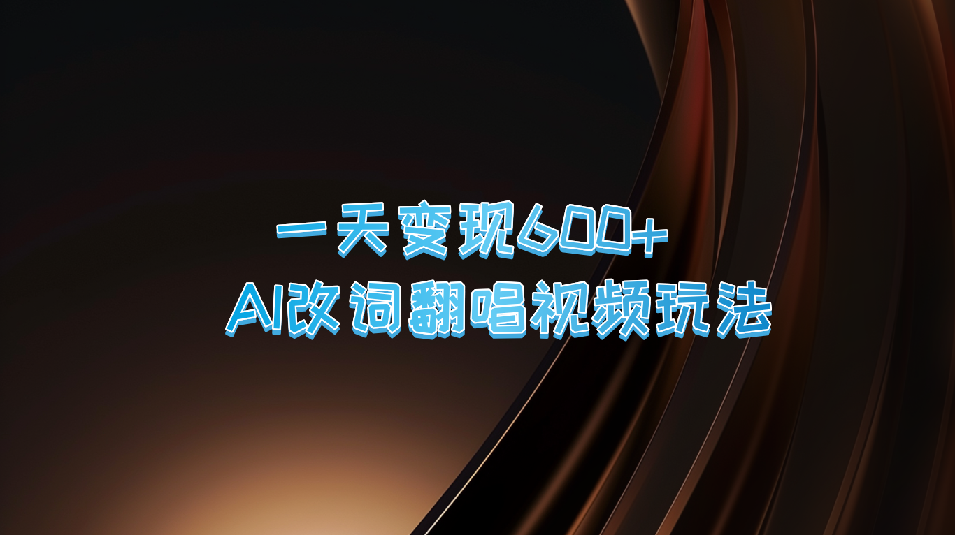 一天变现600+ AI改词翻唱视频玩法-蚂蚁汇资源分享项目网