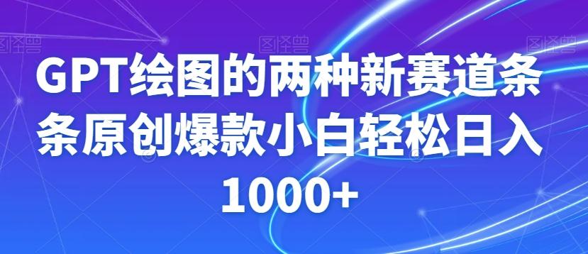 GPT绘图的两种新赛道条条原创爆款小白轻松日入1000+【揭秘】-蚂蚁汇资源分享项目网