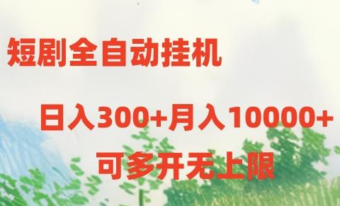 短剧打榜获取收益，全自动挂机，一个号18块日入300+-蚂蚁汇资源分享项目网