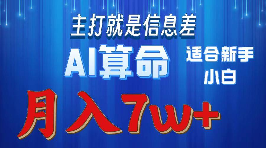 2024年蓝海项目AI算命，适合新手，月入7w-蚂蚁汇资源分享项目网