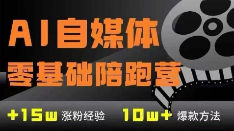 AI自媒体0基础到稳定变现训练营，7大模块带你实现AI自媒体变现-蚂蚁汇资源分享项目网