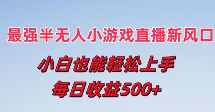 最强半无人直播小游戏新风口，小白也能轻松上手，每日收益5张【揭秘】-蚂蚁汇资源分享项目网